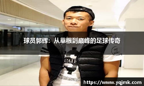 球员郭辉：从草根到巅峰的足球传奇