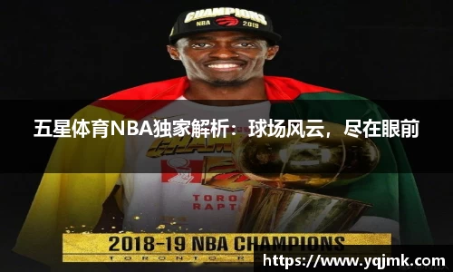 五星体育NBA独家解析：球场风云，尽在眼前