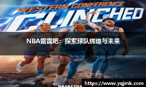 NBA雷霆吧：探索球队辉煌与未来