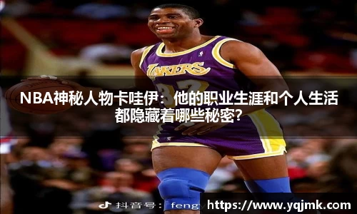 NBA神秘人物卡哇伊：他的职业生涯和个人生活都隐藏着哪些秘密？