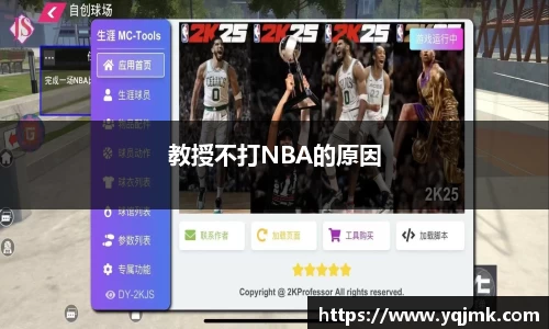 教授不打NBA的原因