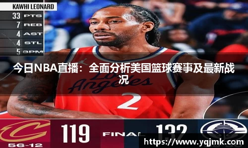 今日NBA直播：全面分析美国篮球赛事及最新战况